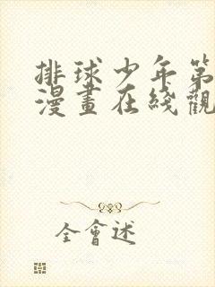 排球少年第五季漫画在线观看