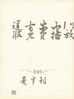 道士出山1完整版免费播放在线观看