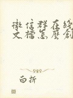微信群在线编辑文档怎么创建