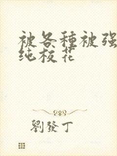 被各种被强h清纯校花