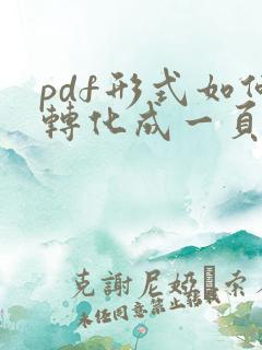 pdf形式如何转化成一页文档