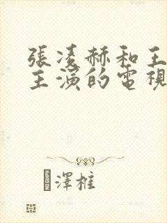 张凌赫和王楚然主演的电视剧叫什么
