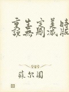重生完美时代小说无删减版