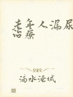 老年人漏尿怎样治疗