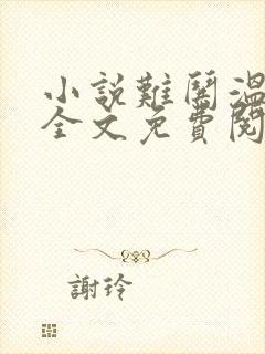 小说难哄温以凡全文免费阅读免费