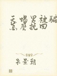 天蝎男被骗以后怎么挽回