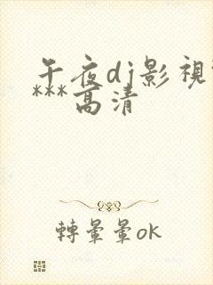 午夜dj影视****高清