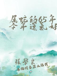 属蛇的65年的今年运气好不好