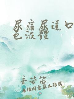 尿痛尿道口有白色液体