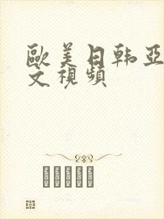 欧美日韩亚洲中文视频