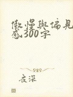 傲慢与偏见观后感300字
