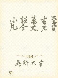 小说万古至尊李凡全文免费阅读