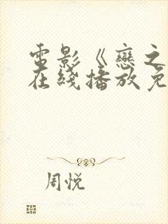 电影《恋之月》在线播放免费观看