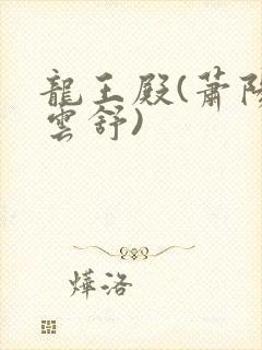 龙王殿(萧阳叶云舒)