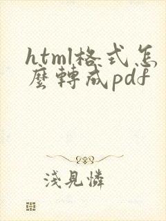 html格式怎么转成pdf