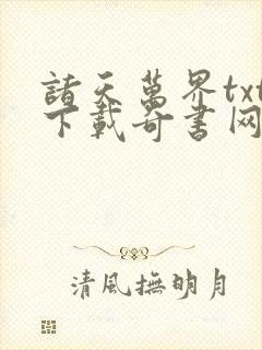 诸天万界txt下载奇书网