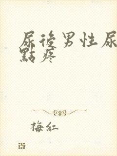 尿后男性尿道有点疼