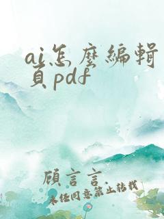 ai怎么编辑多页pdf