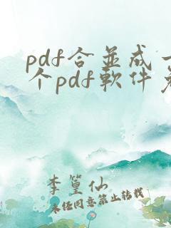 pdf合并成一个pdf软件免费