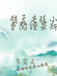 赵柔老张小说免费阅读最新章节更新