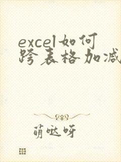 excel如何跨表格加减并自动求和