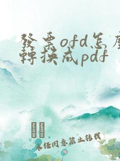 发票ofd怎么转换成pdf
