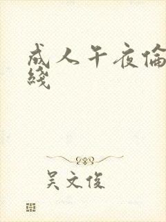 成人午夜伦理在线
