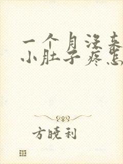 一个月没来月经小肚子疼怎么回事