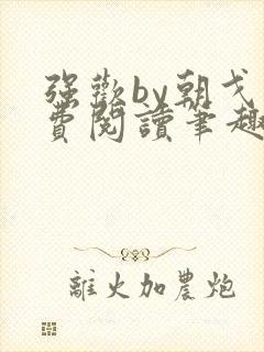 强欢by朝戈免费阅读笔趣阁