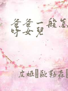 爸爸一般怎么称呼女儿