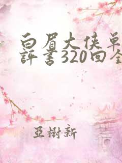 白眉大侠单田芳评书320回全集下载