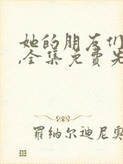 她的朋友们漫画,全集免费先线阅读