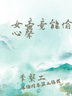 女帝竟能偷听我心声