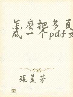 怎么把多页扫描成一个pdf文件