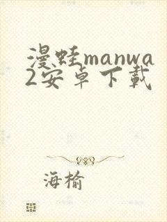 漫蛙manwa2安卓下载