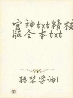 官神txt精校版全本txt