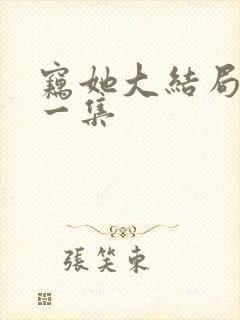 窃她大结局最后一集
