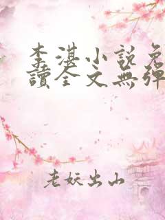 李湛小说免费阅读全文无弹窗
