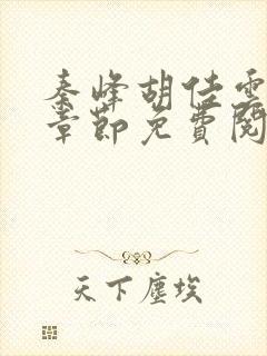 秦峰胡佳云最新章节免费阅读全文笔