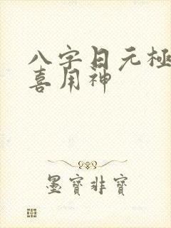八字日元极弱的喜用神