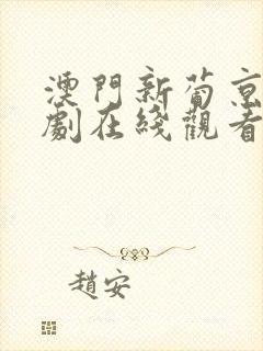 澳门新葡京影视剧在线观看