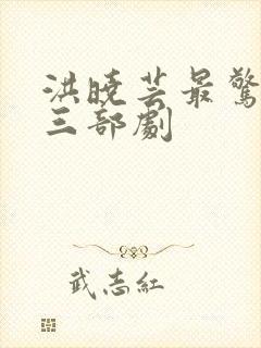 洪晓芸最惊艳的三部剧