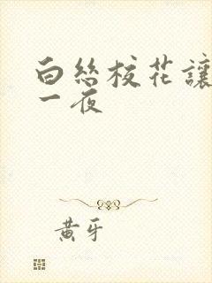 白丝校花让我了一夜