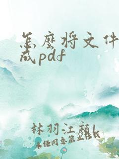怎么将文件扫描成pdf