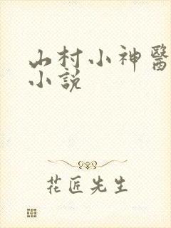 山村小神医陆凡小说