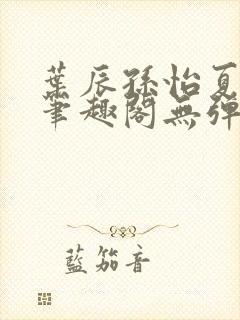 叶辰孙怡夏若雪笔趣阁无弹窗