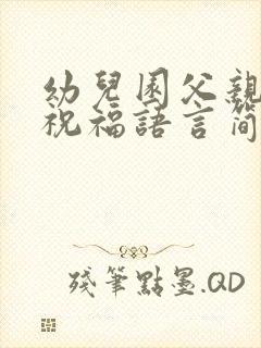 幼儿园父亲节的祝福语言简短