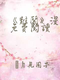 《难哄》漫画版免费阅读