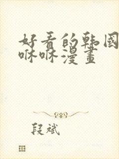 好看的韩国漫画咻咻漫画