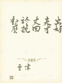 对于丈夫出轨怎么挽回才好